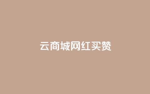 云商城网红买赞,抖音点赞浏览的软件 - 免费领快手1万播放 抖音怎么充值便宜划算  第1张