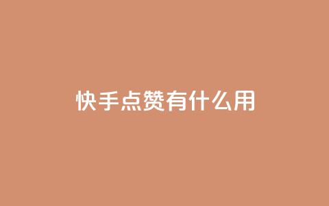 快手点赞有什么用,qq怎么加陌生人为好友 - 抖音业务低价业务平台 QQ名片点赞  第1张