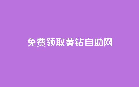 免费领取qq黄钻自助网 - 轻松获取QQ黄钻免充值方式全攻略。  第1张