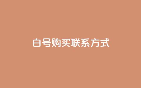 dy白号购买联系方式,qq免费领10空间赞 - QQ空间浏览量怎么增加 自助下单平台业务网 第1张 dy白号购买联系方式,qq免费领10空间赞 - QQ空间浏览量怎么增加 自助下单平台业务网 第1张