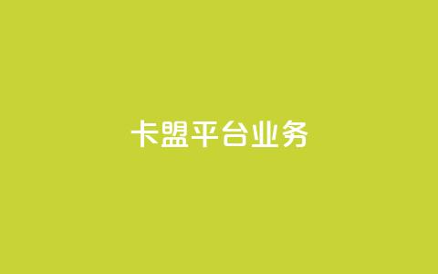 卡盟平台qq业务,第一卡盟排行榜 - 快手点赞秒1000双击0.01元小白龙马山肥大地房产装修 快手一元秒杀10000播放  第1张