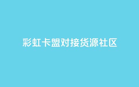 彩虹卡盟对接货源社区,qq刷钻卡盟永久免费 - 拼多多助力神器软件 下单平台  第1张