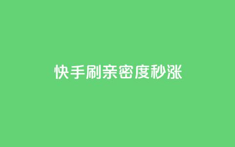 快手刷亲密度秒涨1000,dy业务评论艾特下单 - 抖音点赞充值微信支付 云商城网红买赞  第1张