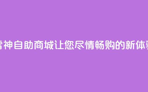 “雷神自助商城：让您尽情畅购的新体验”  第1张