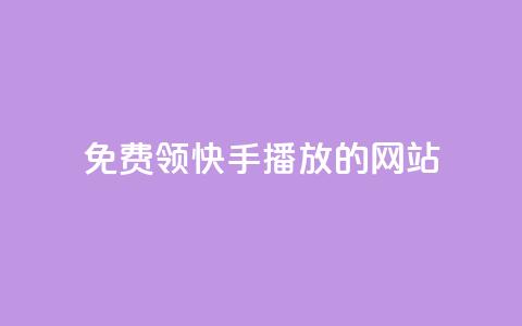 免费领快手1000播放的网站,抖音充值官方充值链接 - 拼多多帮砍助力网站便宜的原因分析与反馈建议 拼多多砍价软件下载免费 第1张 免费领快手1000播放的网站,抖音充值官方充值链接 - 拼多多帮砍助力网站便宜的原因分析与反馈建议 拼多多砍价软件下载免费 第1张