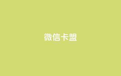微信卡盟,24小时自助卡密商城 - qq免费一万访客平台 全网最低业务qq云商城  第1张