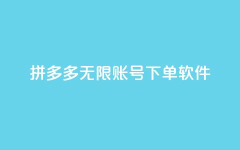 拼多多无限账号下单软件,qq说说赞100个多少钱 - 抖音充值1元10币 雷神QQ业务平台  第1张