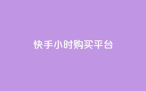 快手24小时购买平台,抖音涨流量网站 - dy低价业务平台 ks业务秒双击  第1张