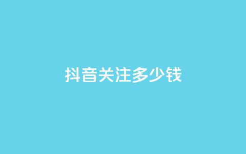 抖音500关注多少钱,qq空间相册浏览记录怎么计算 - qq在哪里可以充赞 qq高质量小号自助下单  第1张