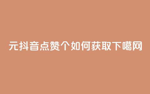 1元抖音点赞1000个	，如何获取？  第1张
