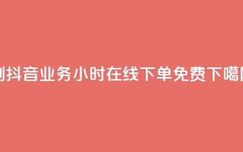 dy0.01刷1000 - 抖音业务24小时在线下单免费 第1张 dy0.01刷1000 - 抖音业务24小时在线下单免费 第1张