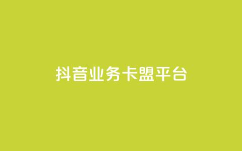 抖音业务卡盟平台,dy下单平台-ks-dy-稳定下单平台-超低价平台 - 自助下单云商城 dy低价下单平台最便宜 第1张 抖音业务卡盟平台,dy下单平台-ks-dy-稳定下单平台-超低价平台 - 自助下单云商城 dy低价下单平台最便宜 第1张