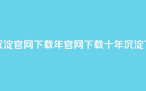 qqcvip十年沉淀官网下载2023(2023年QQCVIP官网下载十年沉淀)  第1张