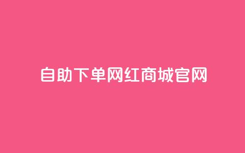 qq自助下单网红商城官网 - QQ自助下单网红商城官网-全新购物体验。  第1张