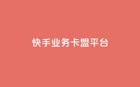 快手业务卡盟平台,ks平台是哪个平台 - qq说说点赞数怎么增加免费 ks24小时下单平台低价  第1张
