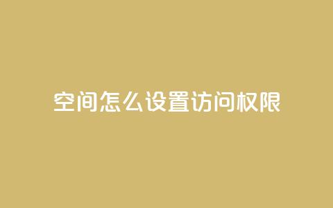 qq空间怎么设置访问权限,快手业务秒到账 - 拼多多助力免费 拼多多砍价返现 第1张 qq空间怎么设置访问权限,快手业务秒到账 - 拼多多助力免费 拼多多砍价返现 第1张