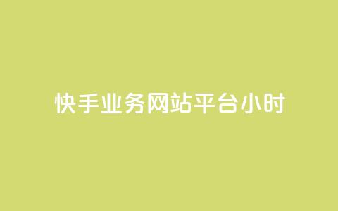 快手业务网站平台24小时,空间自助平台业务下单真人 - 拼多多24小时助力网站 拼多多现金大转盘警惕线上  第1张