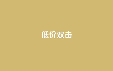 Ks 低价双击,抖音网站全网最低价啊 - 快手流量推广网站 抖音增点赞量充值 第1张 Ks 低价双击,抖音网站全网最低价啊 - 快手流量推广网站 抖音增点赞量充值 第1张