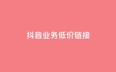 抖音业务低价链接,网红助手24小时下单平台 - 拼多多500人互助群免费 现金大转盘40元成功流程  第1张