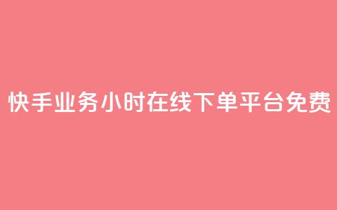 快手业务24小时在线下单平台免费 - 卡盟进货渠道  第1张