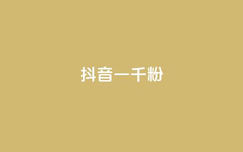 抖音一千粉,qq免费名片十万赞每天领取 - 低价充黄钻网站 ks24小时自动下单网红云商城  第1张