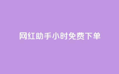 网红助手24小时免费下单,dy业务下单低价 - 网红助手app亮点 ks免费业务平台  第1张