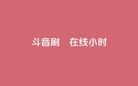 斗音刷讚在线24小时,qq里的隐藏免费气泡永久 - 拼多多刷刀 拼多多现金大转盘时效  第1张