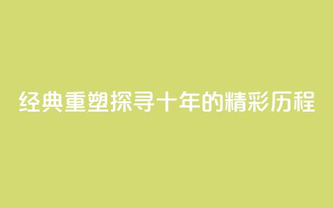经典重塑:探寻qqclive十年的精彩历程 第1张 经典重塑:探寻qqclive十年的精彩历程 第1张
