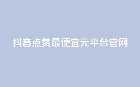 抖音点赞最便宜30元平台官网,抖音点赞24小时免费下单 - 拼多多自助下单24小时平台 多多V计划认证站外认证  第1张