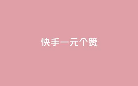 快手一元100个赞,QQ太阳号账号出售平台 - 抖音千粉号好卖吗 QQ购买卡盟 第1张 快手一元100个赞,QQ太阳号账号出售平台 - 抖音千粉号好卖吗 QQ购买卡盟 第1张