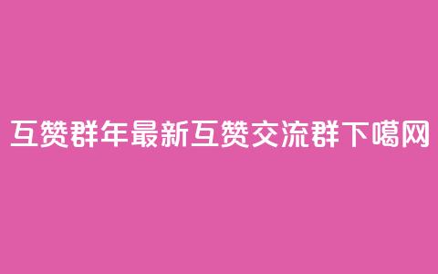 QQ互赞群2024 - 2028年最新QQ互赞交流群~ 第1张 QQ互赞群2024 - 2028年最新QQ互赞交流群~ 第1张