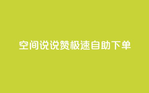 qq空间说说赞极速自助下单,qq空间怎么增加访客量 - 快手买的手机靓号有什么猫腻 快手点赞辅助脚本软件 第1张 qq空间说说赞极速自助下单,qq空间怎么增加访客量 - 快手买的手机靓号有什么猫腻 快手点赞辅助脚本软件 第1张