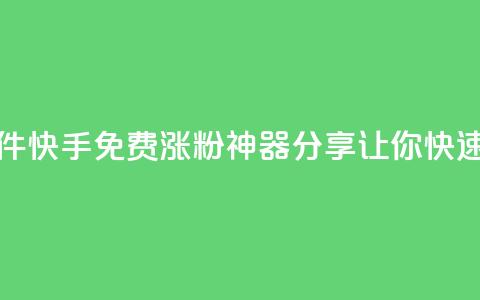 快手免费涨1w粉软件 - 快手免费涨1w粉神器分享，让你快速增加粉丝。  第1张