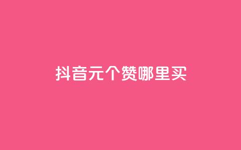 抖音1元100个赞哪里买 - 抖音1元100个赞优惠购买攻略~  第1张