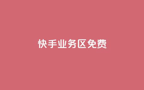 快手业务区免费,一块钱1000粉块手 - 抖音怎么增加浏览量和粉丝 qq互赞助手软件免费下载2023  第1张