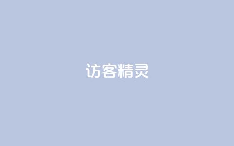 QQ访客精灵,自助下单dy超低价 - 拼多多自助下单 拼多多助力小号怎么弄  第1张