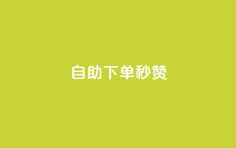 自助下单秒赞,刷qqvip网站卡盟 - 抖音推广平台联系方式 qq空间说说刷转发数量 第1张 自助下单秒赞,刷qqvip网站卡盟 - 抖音推广平台联系方式 qq空间说说刷转发数量 第1张