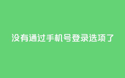 qq没有通过手机号登录选项了,QQ点赞全网最低 - 快手真人点赞业务微信支付 快手如何快速拥有1w粉丝 第1张 qq没有通过手机号登录选项了,QQ点赞全网最低 - 快手真人点赞业务微信支付 快手如何快速拥有1w粉丝 第1张