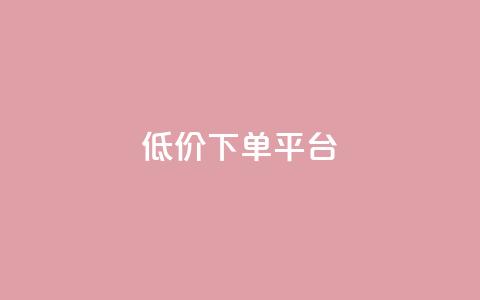 dy低价下单平台,自助下单全网最便宜 - 拼多多自助下单24小时平台 电脑能下载拼多多买家版吗  第1张