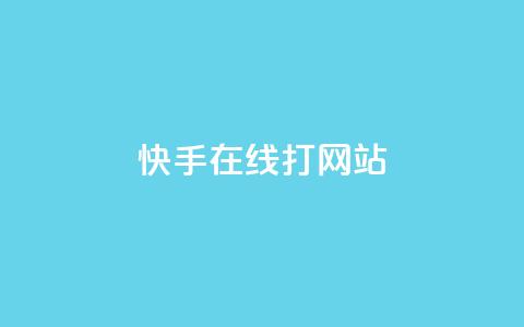 快手在线打call网站,抖音粉丝一块钱一千个 - 拼多多助力助手24小时客服电话 拼多多业务网24小时自助下单  第1张