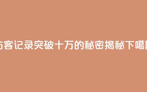 QQ访客记录突破十万的秘密揭秘 第1张 QQ访客记录突破十万的秘密揭秘 第1张