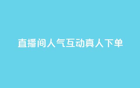 直播间人气互动真人下单,评论点赞业务 - ks快速千粉 王者荣耀网页版充值 第1张 直播间人气互动真人下单,评论点赞业务 - ks快速千粉 王者荣耀网页版充值 第1张