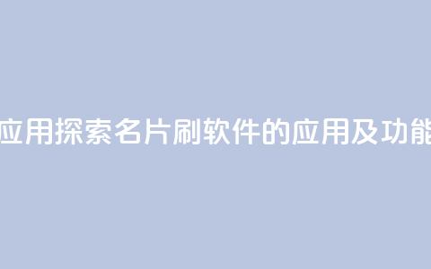 QQ名片刷软件应用 - 探索QQ名片刷软件的应用及功能解析!  第1张