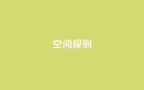 qq空间规则,dy24小时下单平台ks - 今日头条万粉账号一个多少钱 抖音点赞加评论辅助工具 第1张 qq空间规则,dy24小时下单平台ks - 今日头条万粉账号一个多少钱 抖音点赞加评论辅助工具 第1张