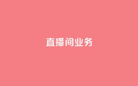 dy直播间业务,快手最便宜播放量和点赞 - 免费点赞超级便宜网站 DY极速完播下单  第1张