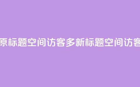 qq空间访客多 - 原标题：qq空间访客多新标题：qq空间访客激增!  第1张