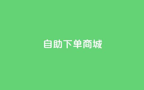 24h自助下单商城QQ,抖音点赞充值 - 君泽24小时下单平台 抖音24小时在线下单 第1张 24h自助下单商城QQ,抖音点赞充值 - 君泽24小时下单平台 抖音24小时在线下单 第1张