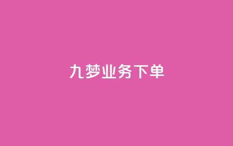 九梦业务下单,QQ动态自动秒赞 - 拼多多大转盘助力网站免费 拼多多0.1积分后面还有吗 第1张 九梦业务下单,QQ动态自动秒赞 - 拼多多大转盘助力网站免费 拼多多0.1积分后面还有吗 第1张