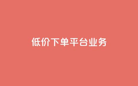 ks低价下单平台业务,刷qq超级会员svip教程视频 - 抖音24小时自助服务 闲鱼网官方网站  第1张