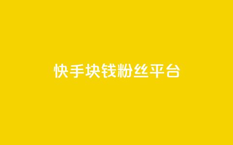 快手1块钱10000粉丝平台,qq24小时qq业务平台便宜 - 拼多多互助网站在线刷0.1 彩云客服24小时人工服务热线 第1张 快手1块钱10000粉丝平台,qq24小时qq业务平台便宜 - 拼多多互助网站在线刷0.1 彩云客服24小时人工服务热线 第1张